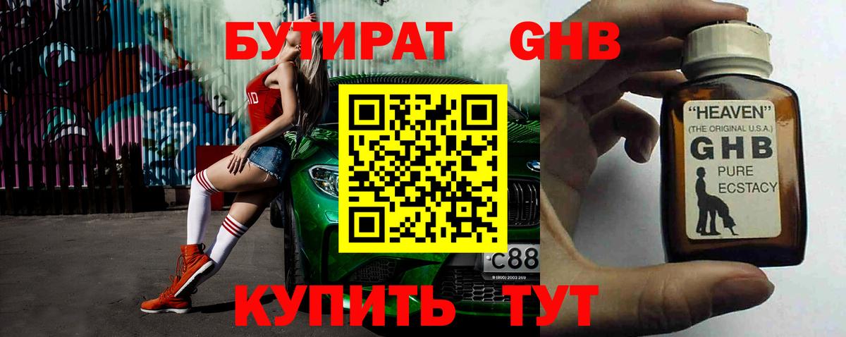 БУТИРАТ оксибутират Электрогорск