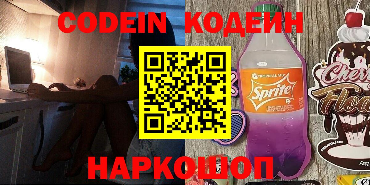 Электрогорск  Кодеиновый сироп Lean Purple Drank  Вход с VPN 