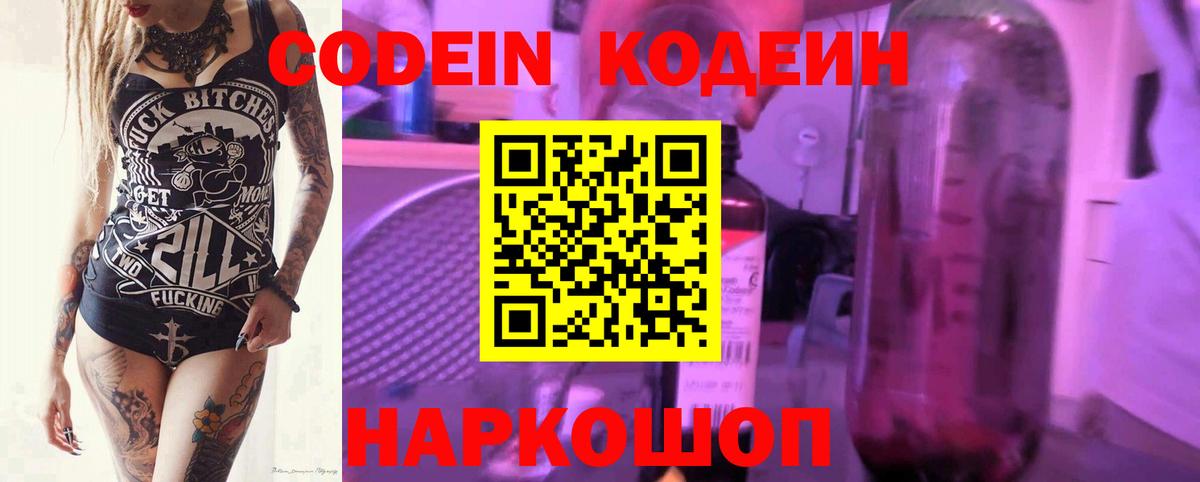 купить закладку  Электрогорск  Codein Purple Drank 