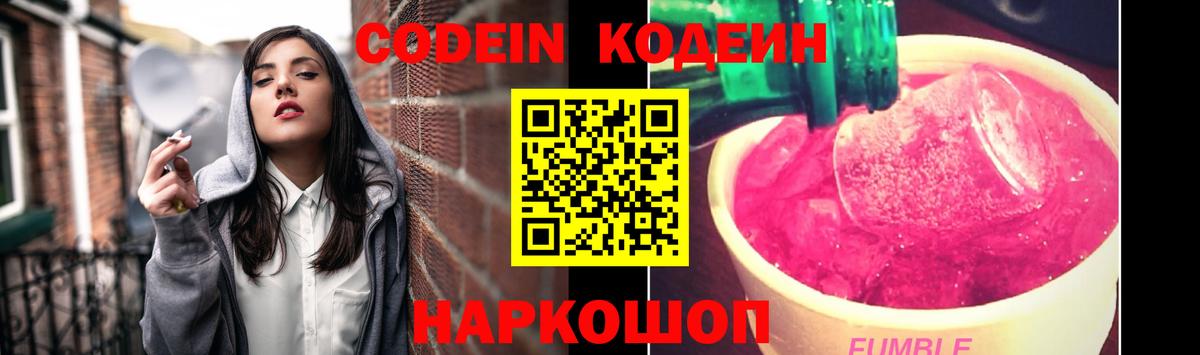 Codein напиток Lean (лин) Электрогорск